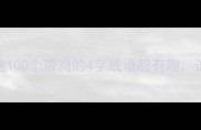 鸡你太美这100个带鸡的4字成语超有趣速存学习干货