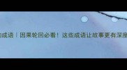 10个形容报应的成语因果轮回必看这些成语让故事更有深度附使用场景