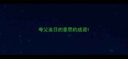 夸父追日的意思的成语