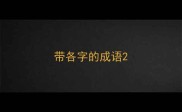 带各字的成语