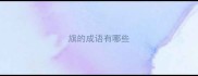 旗的成语有哪些