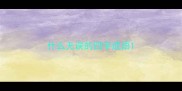 什么无误的四字成语