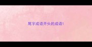 尾字成语开头的成语