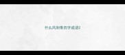 什么风刺骨四字成语