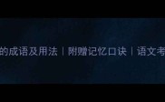 10个含收字的成语及用法附赠记忆口诀语文考试加分秘籍