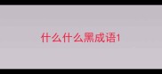什么什么黑成语