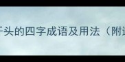 100个以常见字开头的四字成语及用法附进阶学习技巧