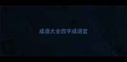 成语大全四字成语宜