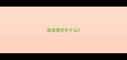 成语望而生什么