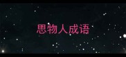 思物人成语