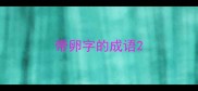 带卵字的成语