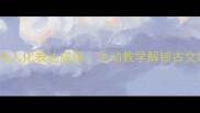 10个经典拟人化表达成语生动教学解锁古文新玩法