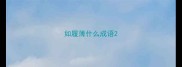 如履薄什么成语