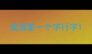 成语第一个字行字