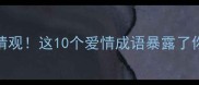 测测你的爱情观这10个爱情成语暴露了你的感情模式