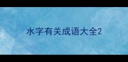 水字有关成语大全