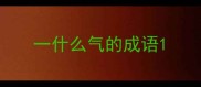 一什么气的成语