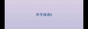存字成语6