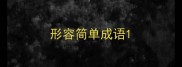 形容简单成语