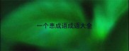 一个患成语成语大全