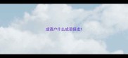 成语户什么成语接龙