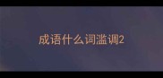 成语什么词滥调