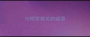 与明字有关的成语