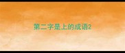 第二字是上的成语