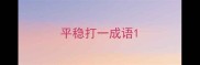 平稳打一成语