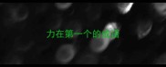 力在第一个的成语