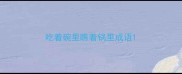 吃着碗里瞧着锅里成语