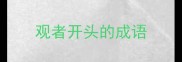 观者开头的成语
