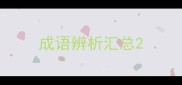成语辨析汇总