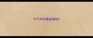 牛气冲天是成语吗
