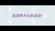 成语贾开头的成语