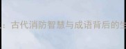 以尿救火古代消防智慧与成语背后的生存哲学
