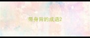 带身背的成语