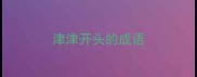津津开头的成语