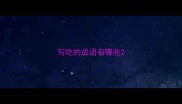 写吃的成语有哪些