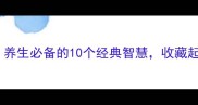 健康四字成语养生必备的10个经典智慧收藏起来每天学一个