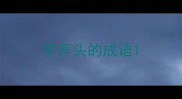 字开头的成语