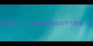 春满人间成语故事12个经典成语背后的节气智慧附音频版