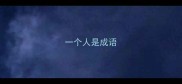 一个人是成语