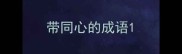 带同心的成语