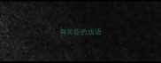 有关臣的成语