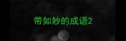 带如妙的成语