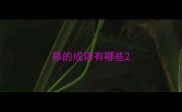 移的成语有哪些