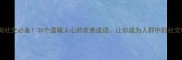 高情商社交必备30个温暖人心的友善成语让你成为人群中的社交暖阳