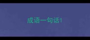 成语一句话