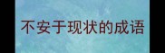 不安于现状的成语